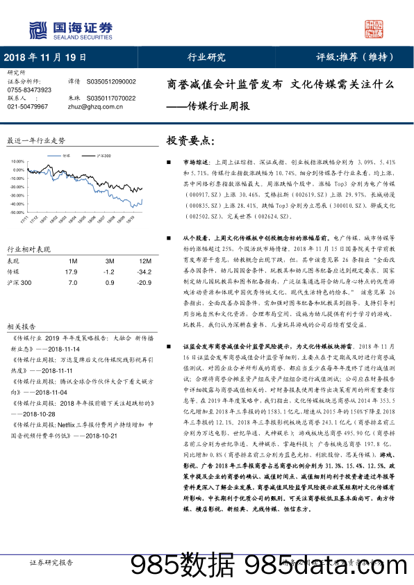 传媒行业周报：商誉减值会计监管发布 文化传媒需关注什么_国海证券