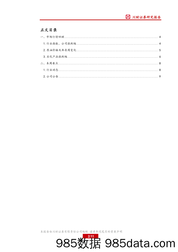 石油化工行业周报：天然气进入需求旺季，价格有望上涨_川财证券插图1