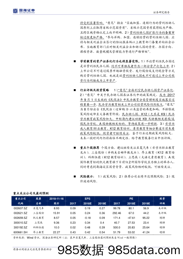 教育服务行业动态研究报告：学前教育监管再加码，行业证券化进程或将减缓_国海证券插图1