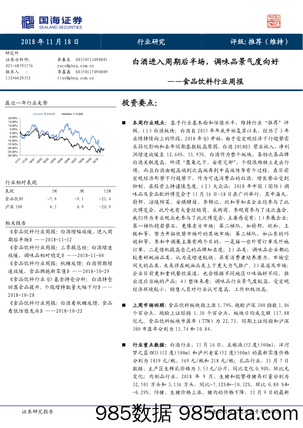 食品饮料行业周报：白酒进入周期后半场，调味品景气度向好_国海证券