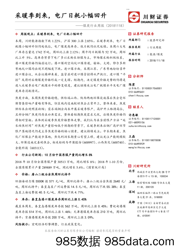 煤炭行业周报：采暖季到来，电厂日耗小幅回升_川财证券