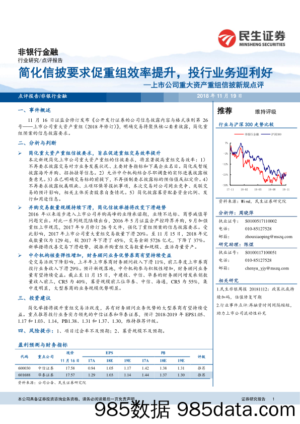 上市公司重大资产重组信披新规点评：简化信披要求促重组效率提升，投行业务迎利好_民生证券