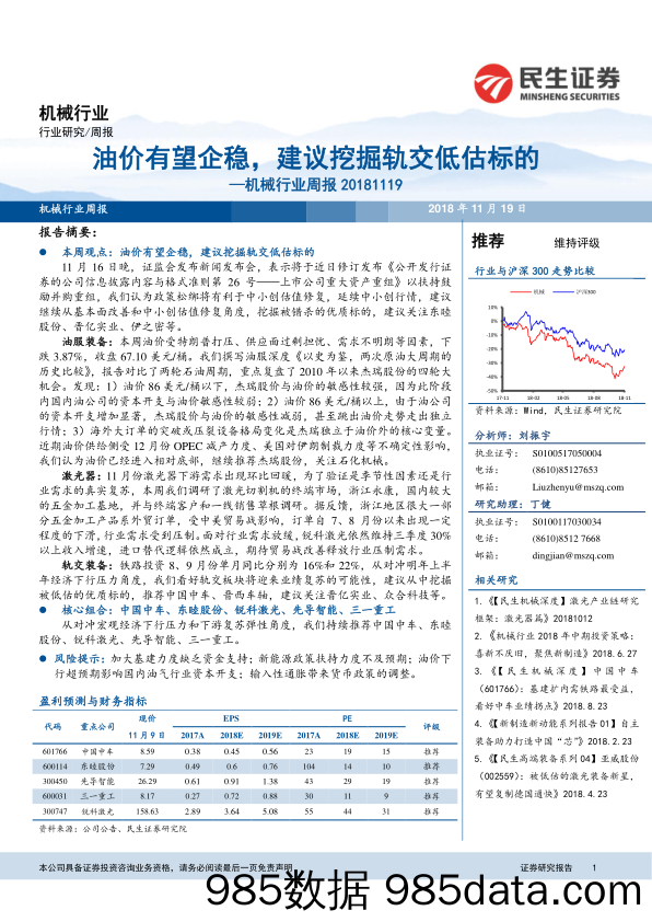 机械行业周报：油价有望企稳，建议挖掘轨交低估标的_民生证券