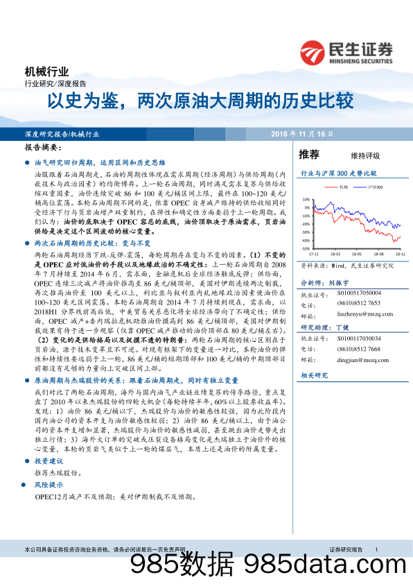 机械行业深度报告：以史为鉴，两次原油大周期的历史比较_民生证券插图