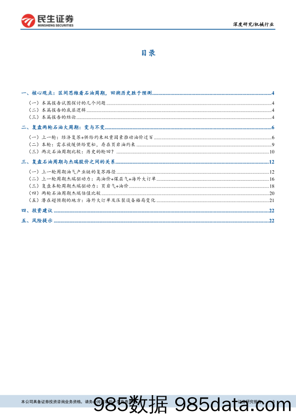 机械行业深度报告：以史为鉴，两次原油大周期的历史比较_民生证券插图2