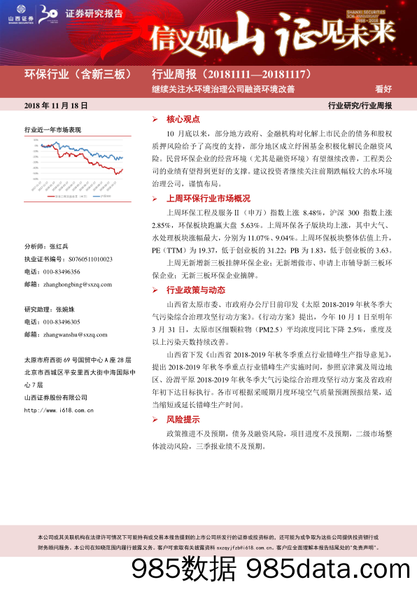 环保行业周报：继续关注水环境治理公司融资环境改善_山西证券