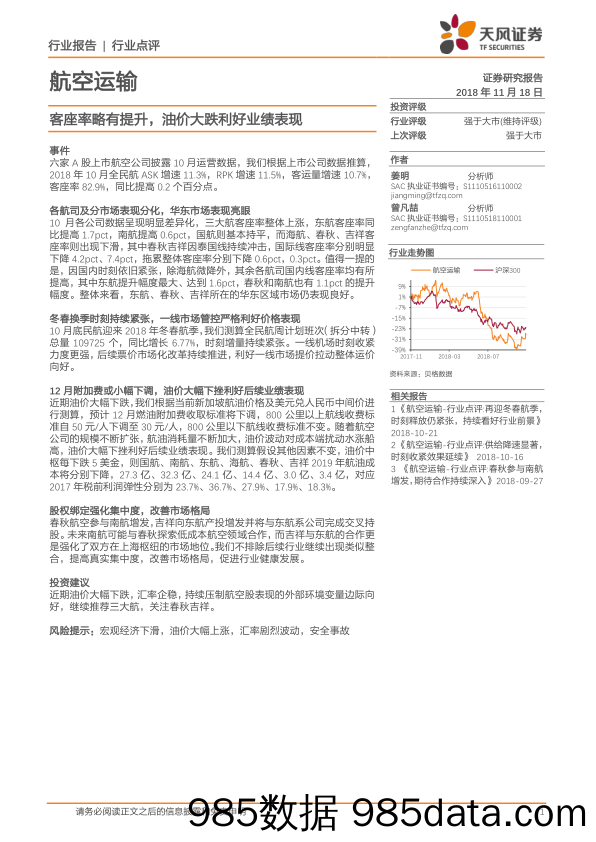 航空运输行业点评：客座率略有提升，油价大跌利好业绩表现_天风证券