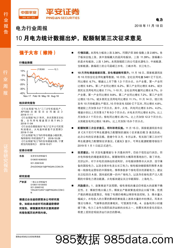 电力行业周报：10月电力统计数据出炉，配额制第三次征求意见_平安证券