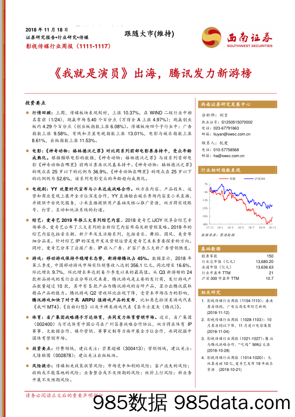 影视传媒行业周报：《我就是演员》出海，腾讯发力新游榜_西南证券