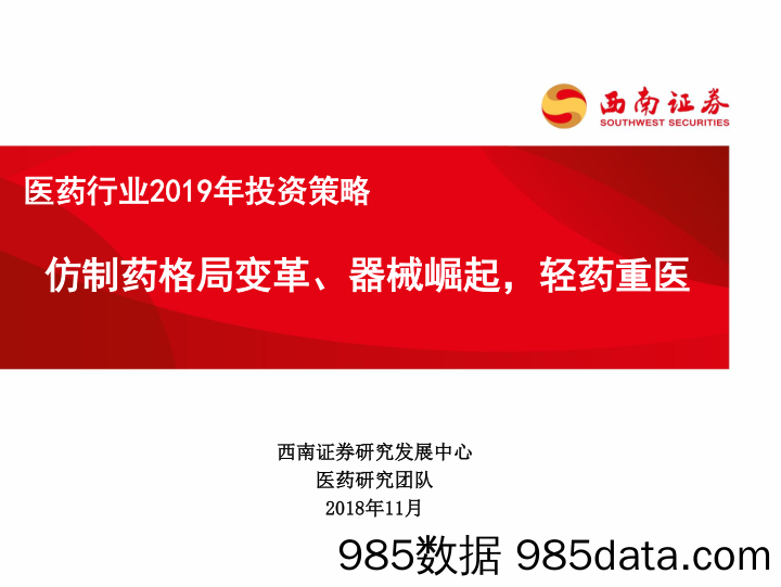 医药行业2019年投资策略：仿制药格局变革、器械崛起，轻药重医_西南证券