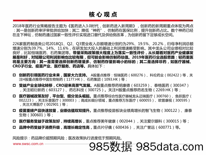 医药行业2019年投资策略：仿制药格局变革、器械崛起，轻药重医_西南证券插图1