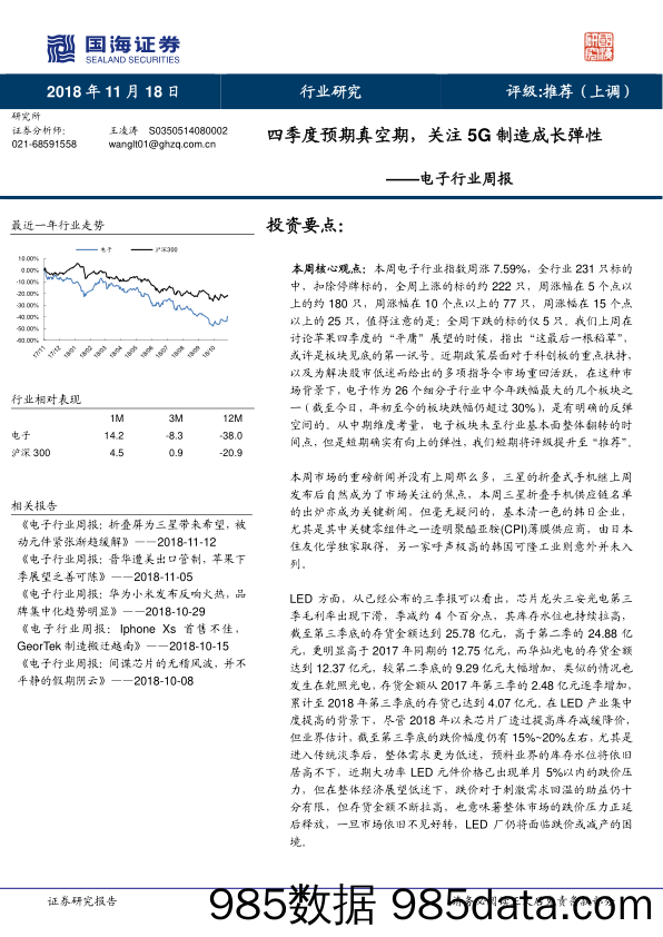 电子行业周报：四季度预期真空期，关注5G制造成长弹性_国海证券