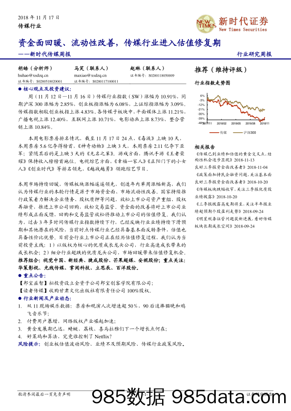 传媒行业周报：资金面回暖、流动性改善，传媒行业进入估值修复期_新时代证券