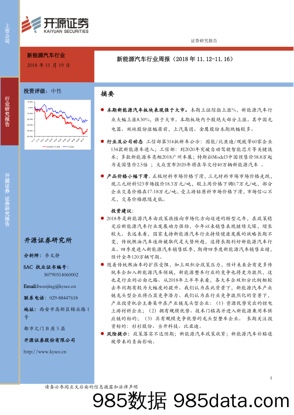 新能源汽车行业周报_开源证券插图