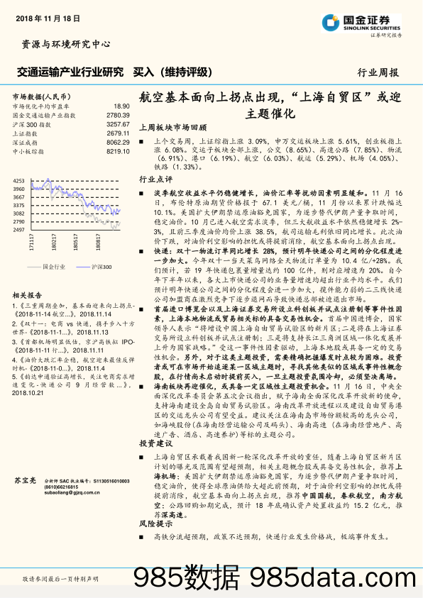 交通运输产业行业周报研究：航空基本面向上拐点出现，“上海自贸区”或迎主题催化_国金证券