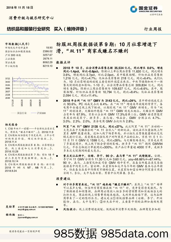 纺织品和服装行业研究：纺服双周报数据谈第9期：10月社零增速下滑，“双11” 商家或赚名不赚利_国金证券