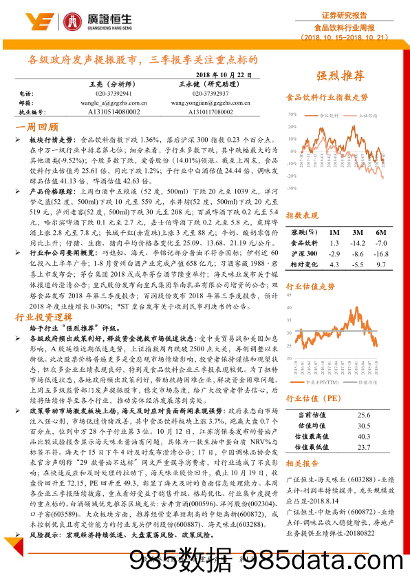 食品饮料行业周报：各级政府发声提振股市，三季报季关注重点标的_广证恒生证券研究所