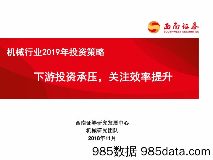 机械行业2019年投资策略：下游投资承压，关注效率提升_西南证券