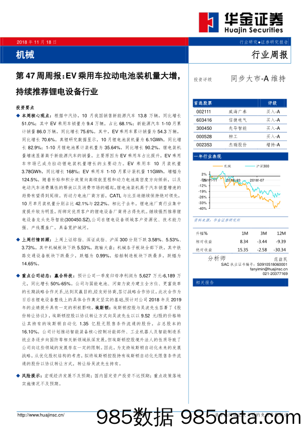 机械行业第47周周报：EV乘用车拉动电池装机量大增，持续推荐锂电设备行业_华金证券