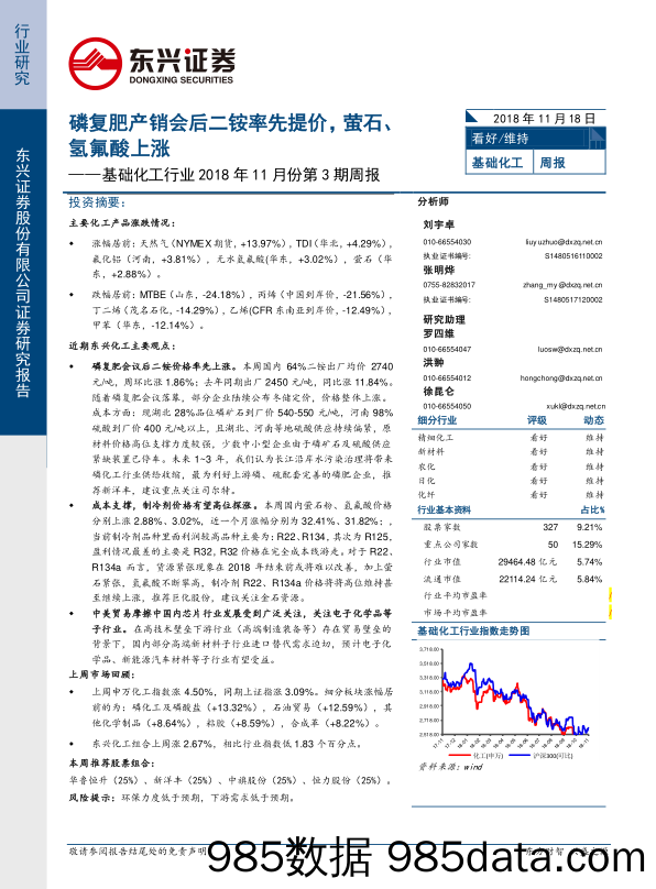 基础化工行业2018年11月份第3期周报：磷复肥产销会后二铵率先提价，萤石、氢氟酸上涨_东兴证券