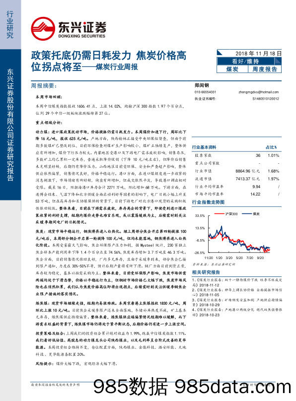 煤炭行业周报：政策托底仍需日耗发力 焦炭价格高位拐点将至_东兴证券