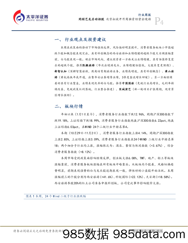 社会服务行业周报：同程艺龙启动招股 北京拟放开外商独资经营出境游_太平洋插图3