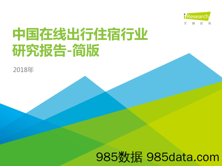 2018年中国在线出行住宿行业研究报告_艾瑞