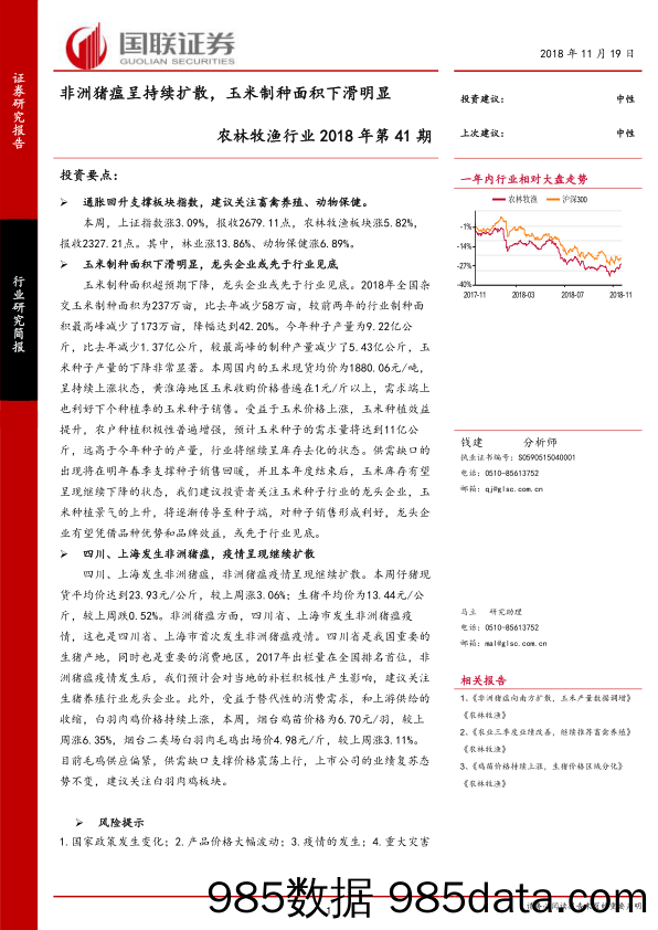 农林牧渔行业2018年第41期：非洲猪瘟呈持续扩散，玉米制种面积下滑明显_国联证券插图