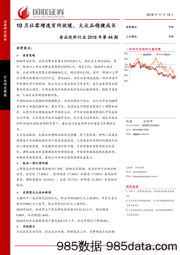 食品饮料行业2018年第44期：10月社零增速有所放缓，大众品稳健成长_国联证券