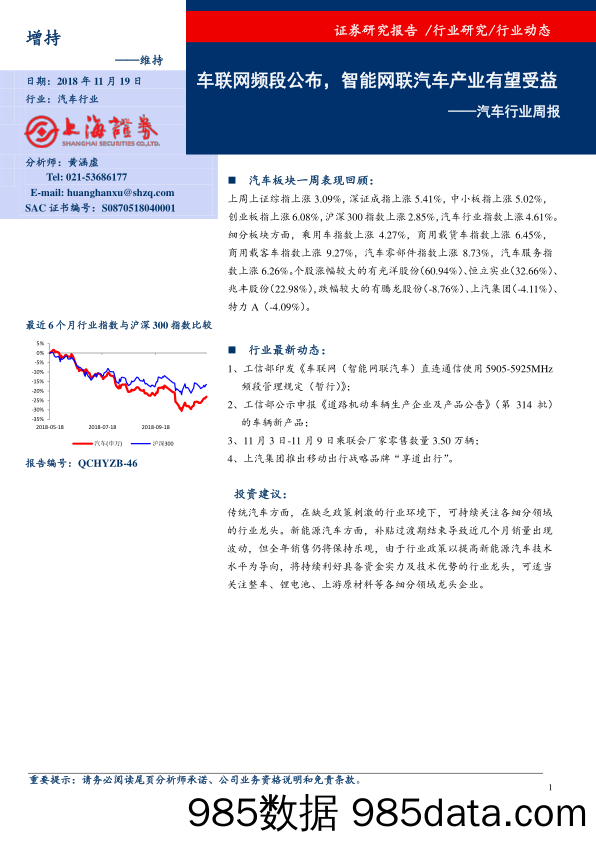 汽车行业周报：车联网频段公布，智能网联汽车产业有望受益_上海证券