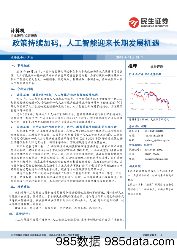 计算机点评报告：政策持续加码，人工智能迎来长期发展机遇_民生证券