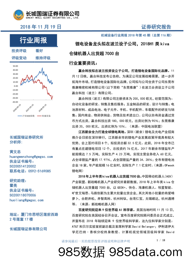 机械设备行业周报2018年第45期（总第116期）：锂电设备龙头拟在波兰设子公司，2018H1类kiva仓储机器人出货超7000台_长城国瑞证券