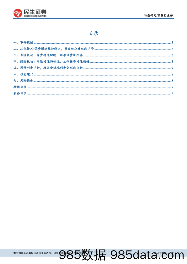 非银行金融：上市险企10月经营数据点评：整体保费增速回暖，新单增速继续改善_民生证券插图1