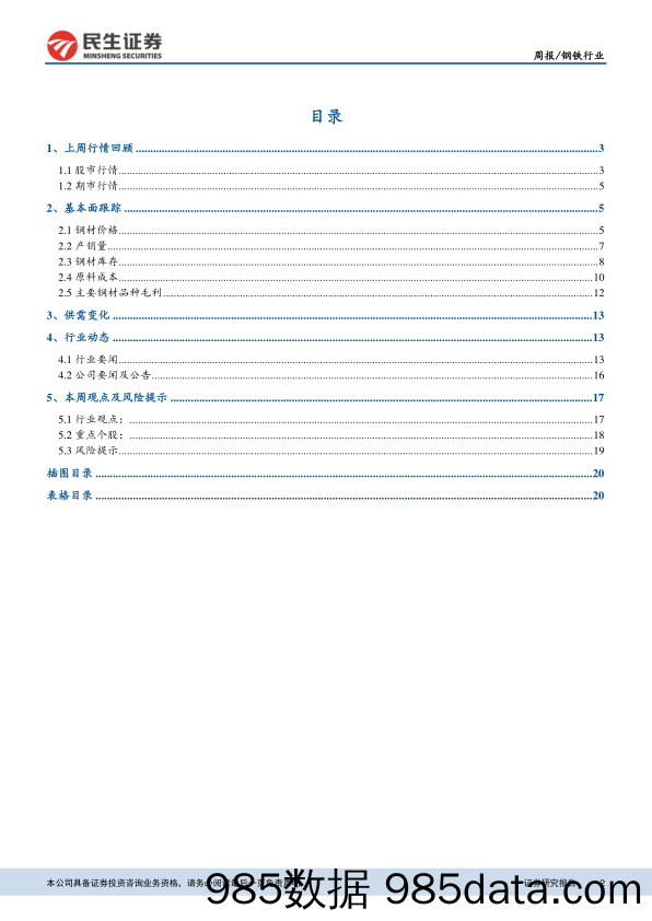 钢铁行业周报：基建改善，需求平稳，但现货心态转弱_民生证券插图1