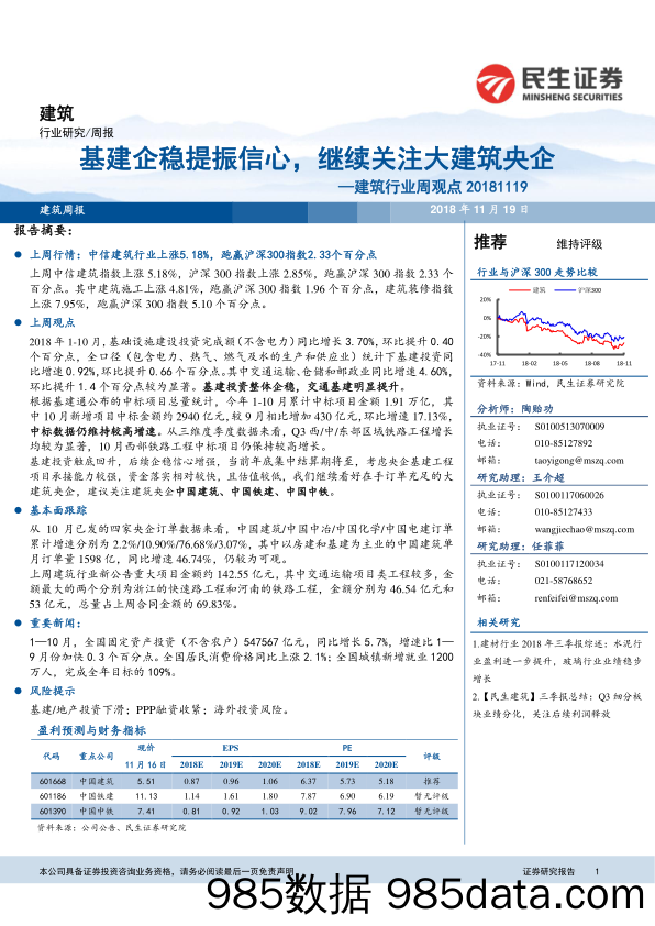 建筑行业周观点：基建企稳提振信心，继续关注大建筑央企_民生证券