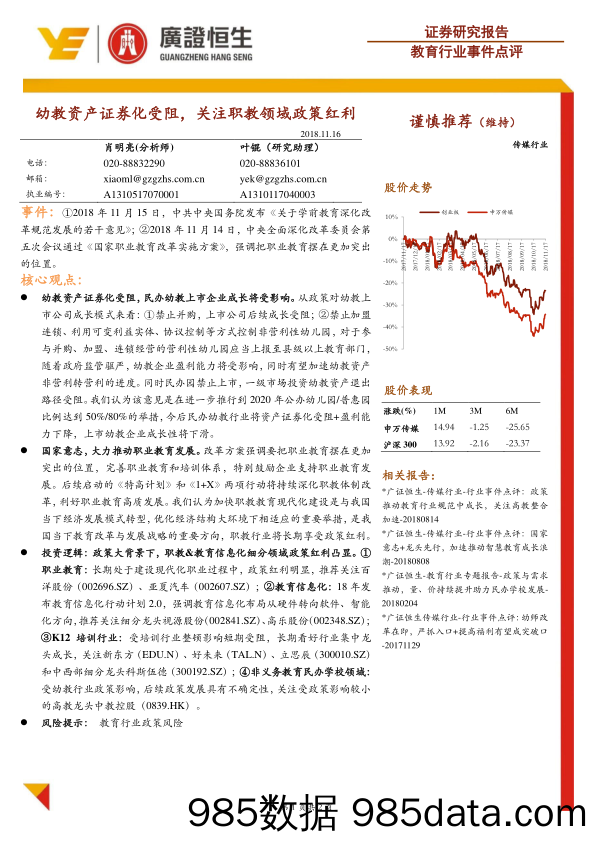 教育行业事件点评：幼教资产证券化受阻，关注职教领域政策红利_广证恒生证券研究所