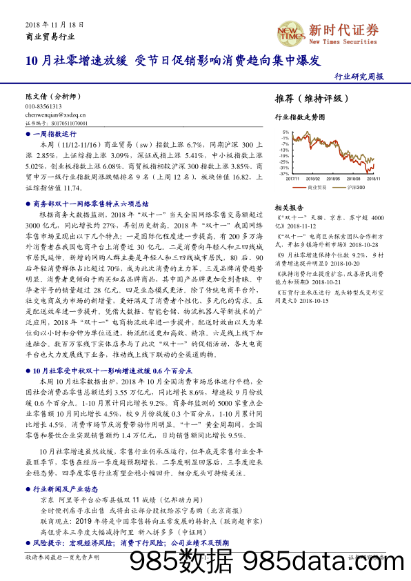 商贸零售行业周报：10月社零增速放缓，受节日促销影响消费趋向集中爆发_新时代证券