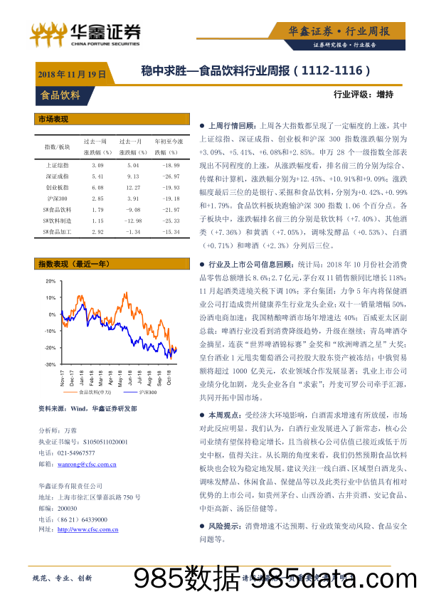 食品饮料行业周报：稳中求胜_华鑫证券