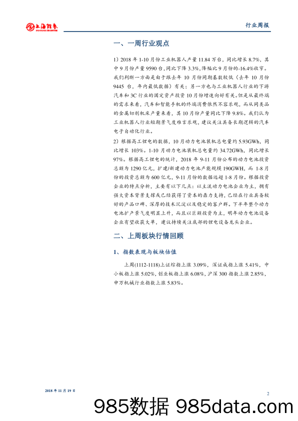 机械行业周报：工业机器人产量增速降幅收窄，前10月动力电池装机量约34.72GWh_上海证券插图1