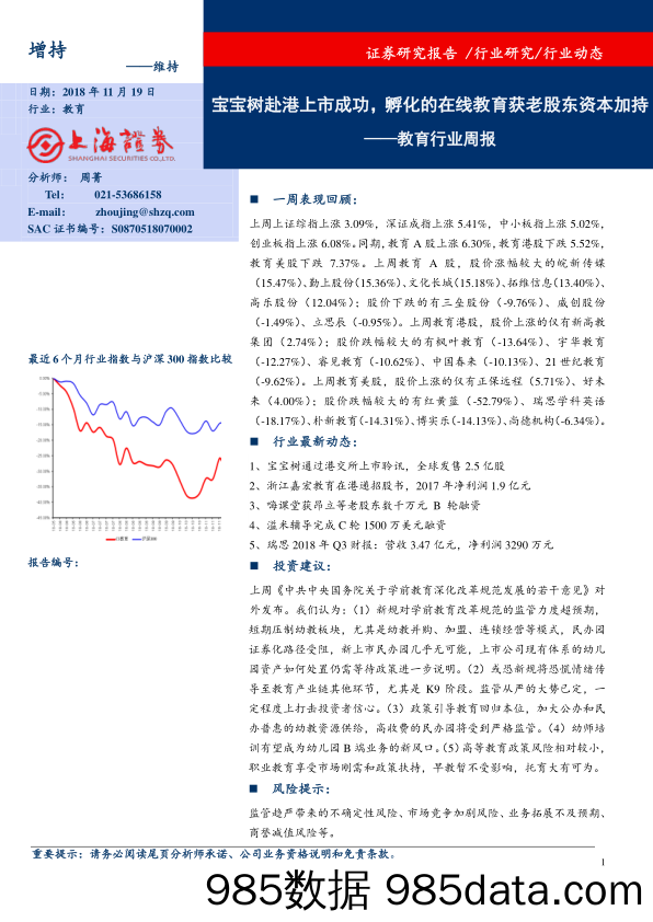 教育行业周报：宝宝树赴港上市成功，孵化的在线教育获老股东资本加持_上海证券