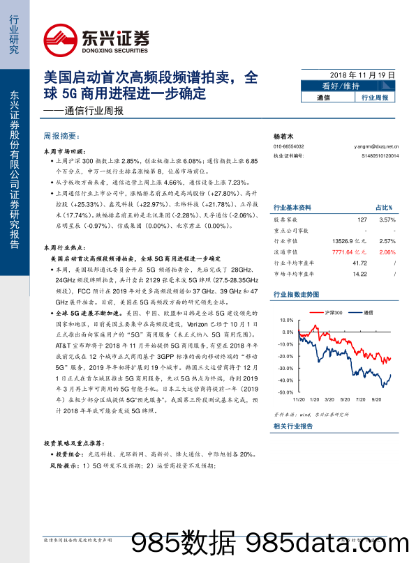 通信行业周报：美国启动首次高频段频谱拍卖，全球5G商用进程进一步确定_东兴证券