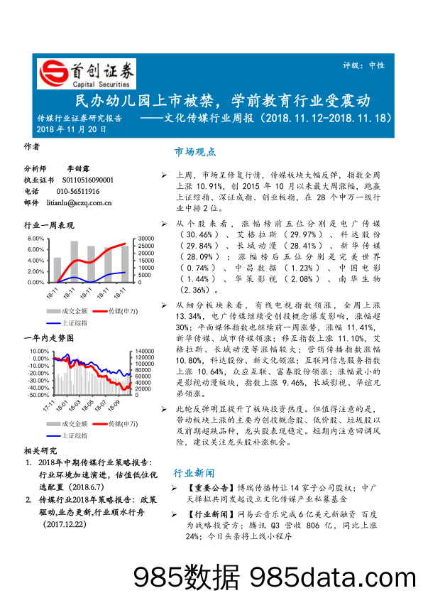 文化传媒行业周报：民办幼儿园上市被禁，学前教育行业受震动_首创证券