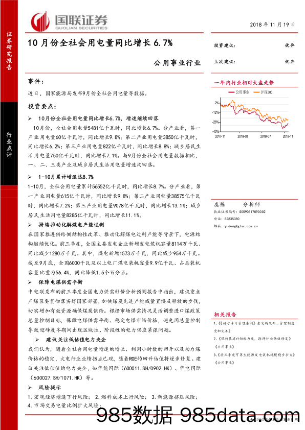 公用事业行业点评：10月份全社会用电量同比增长6.7%_国联证券