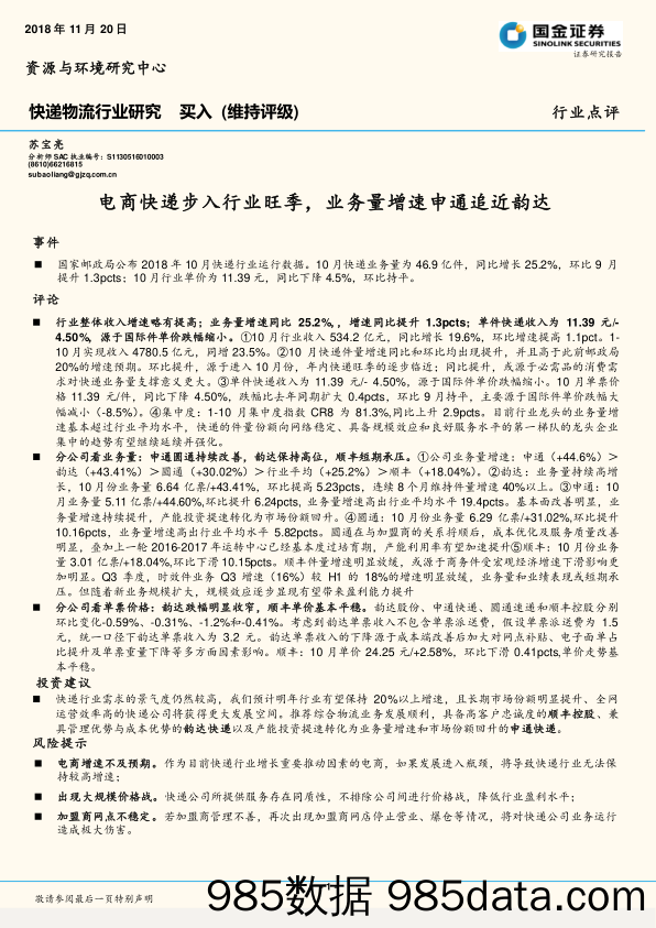 快递物流行业研究：电商快递步入行业旺季，业务量增速申通追近韵达_国金证券