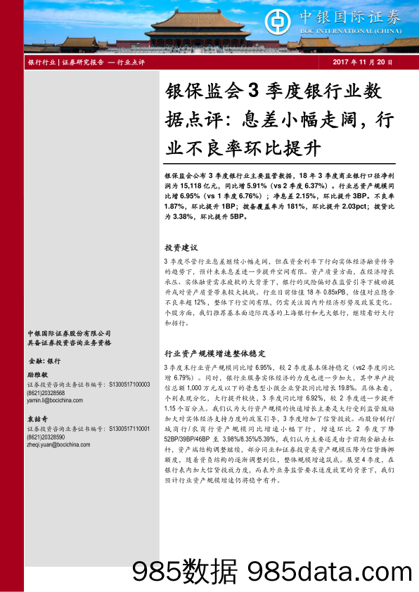 银保监会3季度银行业数据点评：息差小幅走阔，行业不良率环比提升_中银国际插图