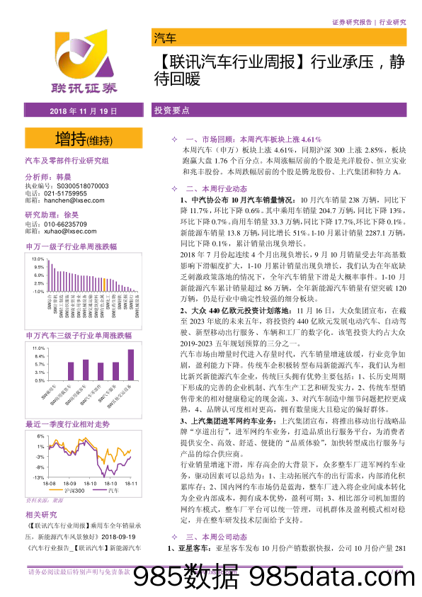 【联讯汽车行业周报】行业承压，静待回暖_联讯证券