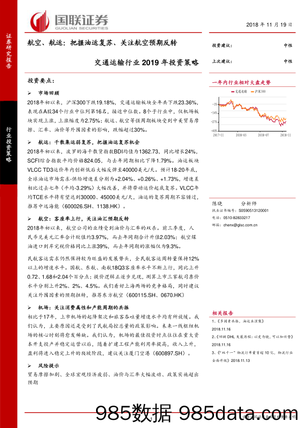 交通运输行业2019年投资策略：航空、航运：把握油运复苏、关注航空预期反转_国联证券