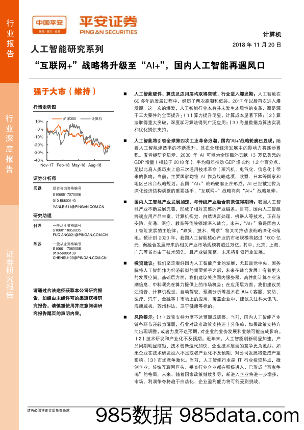 计算机行业深度报告：人工智能研究系列：“互联网+”战略将升级至“AI+”，国内人工智能再遇风口_平安证券