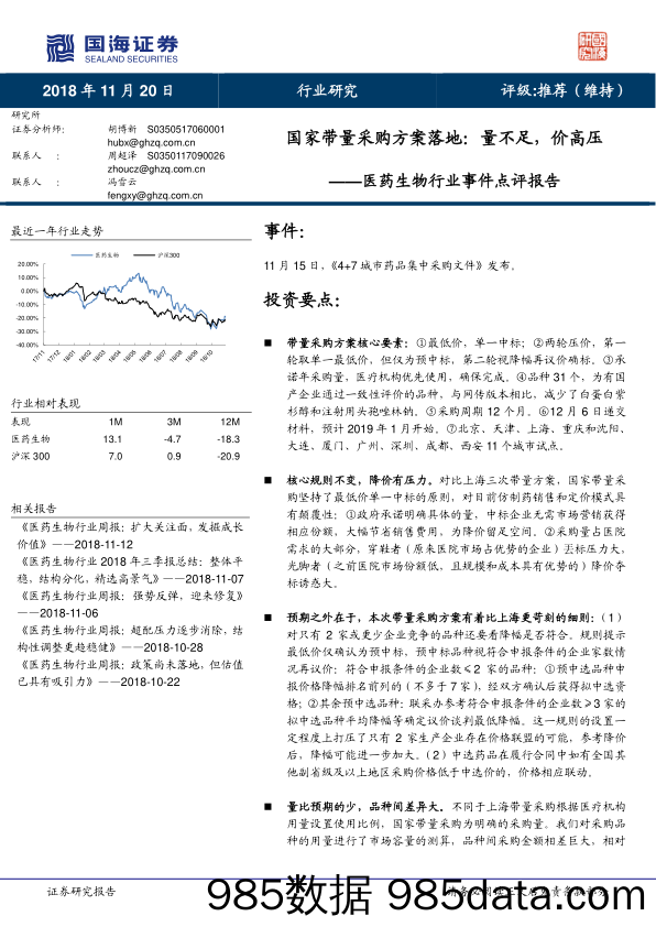 医药生物行业事件点评报告：国家带量采购方案落地：量不足，价高压_国海证券