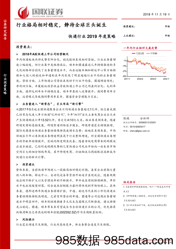 快递行业2019年度策略：行业格局相对稳定，静待全球巨头诞生_国联证券